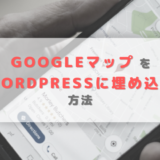 GoogleマップをWordPress記事に埋め込む方法