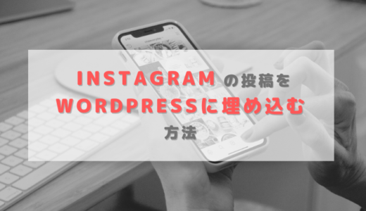 Instagramの投稿をWordPressに埋め込む（挿入する）方法